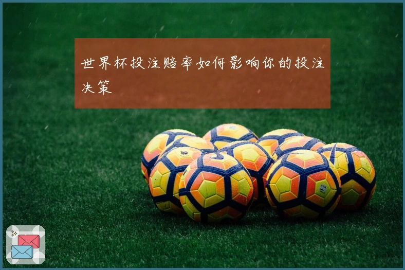 世界杯投注赔率如何影响你的投注决策